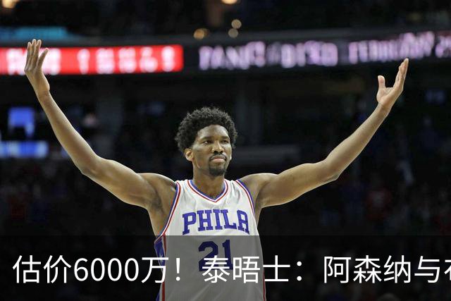 估价6000万！泰晤士：阿森纳与布阿迪经纪人谈判，M费8000万太贵