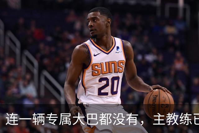 连一辆专属大巴都没有，主教练已78岁，库拉索队凭什么打进世界杯？