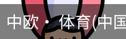 中欧· 体育